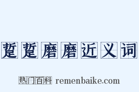 踅踅磨磨近义词是什么意思的图片